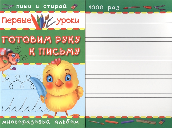 

Готовим руку к письму Первые уроки Многоразовый альбом