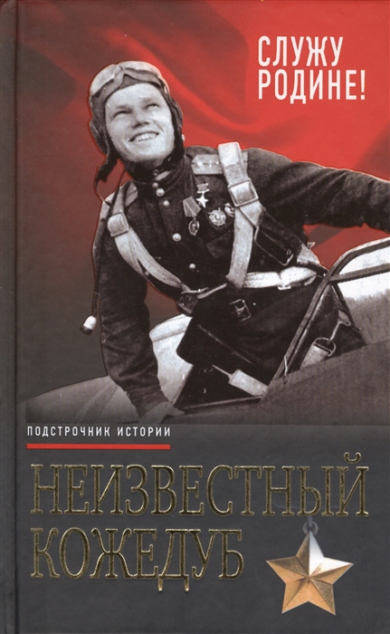

Неизвестный Кожедуб Служу Родине