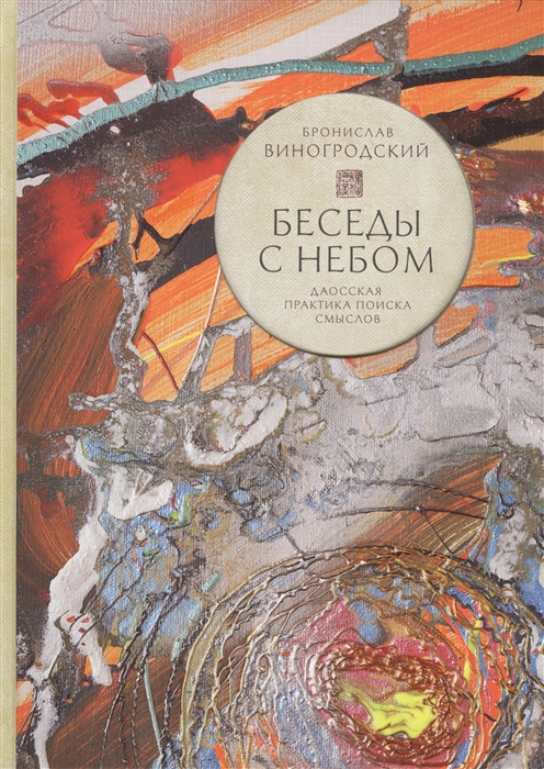 

Беседы с небом Даосская практика поиска смыслов