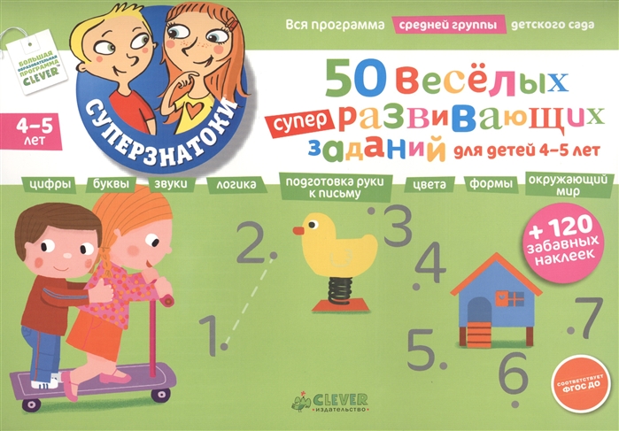 

50 веселых суперразвивающих заданий для детей 4-5 лет Вся программа средней группы десткого сада Цифр Буквы Звуки Логика Подготовка руки к письму Цвета Формы Окружающий мир 120 забавных наклеек
