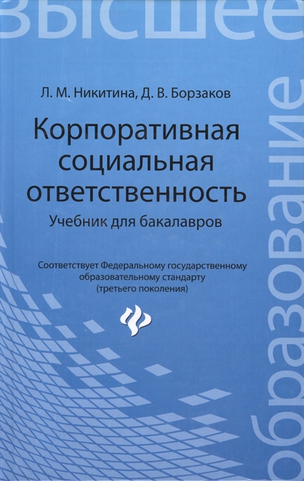 

Корпоративная социальная ответственность Учебник для бакалавров