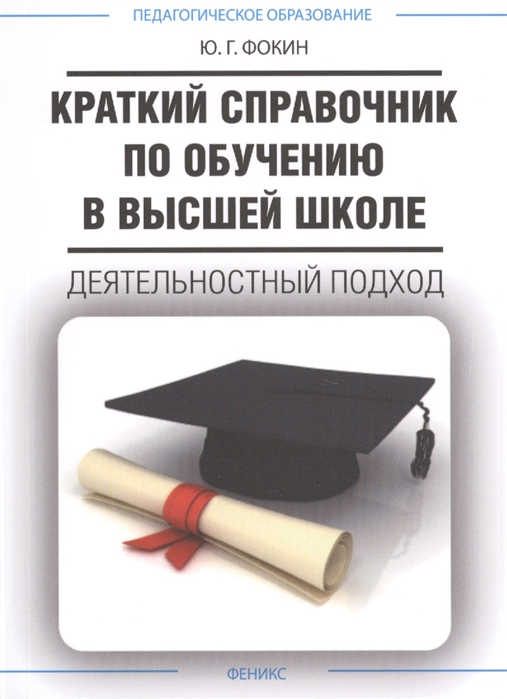 

Краткий справочник по обучению в высшей школе Деятельностный подход