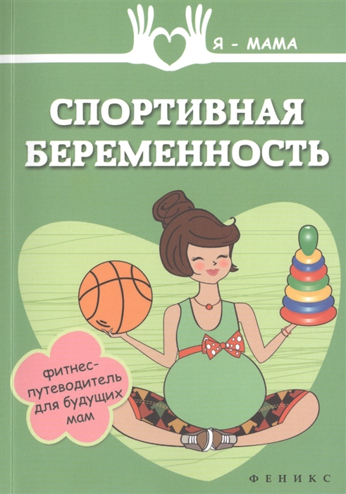 

Спортивная беременность Фитнес-путеводитель для будущих мам