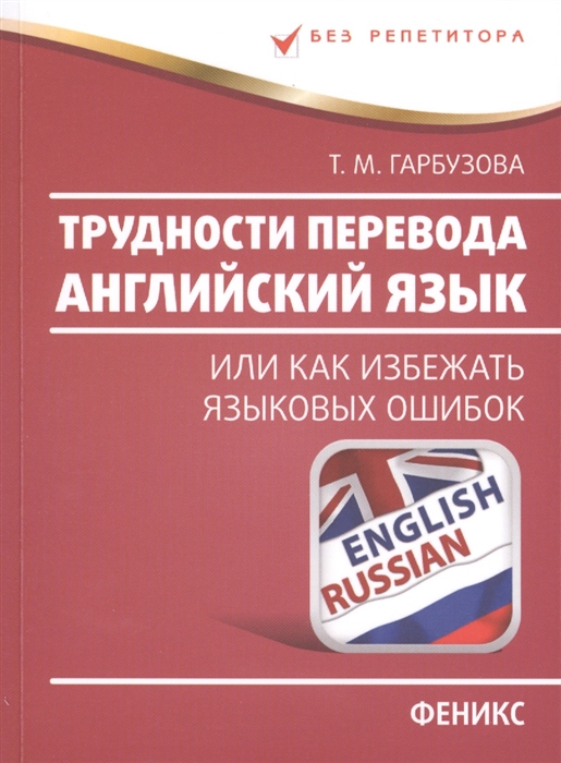 

Трудности перевода Английский язык или как избежать языковых ошибок