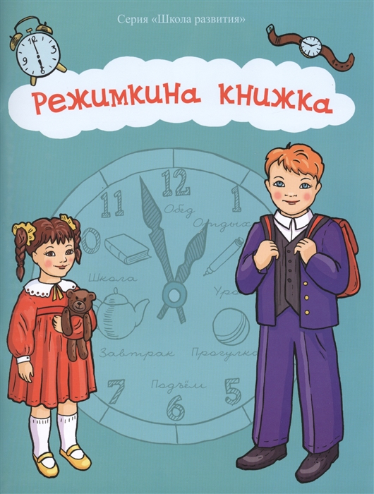 

Режимкина книжка