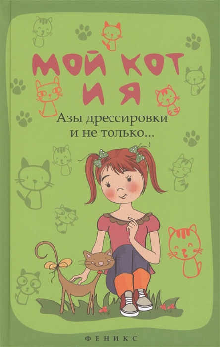 

Мой кот и я Азы дрессировки и не только