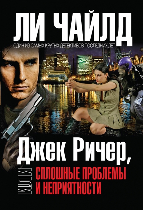 

Джек Ричер или Сплошные проблемы и неприятности