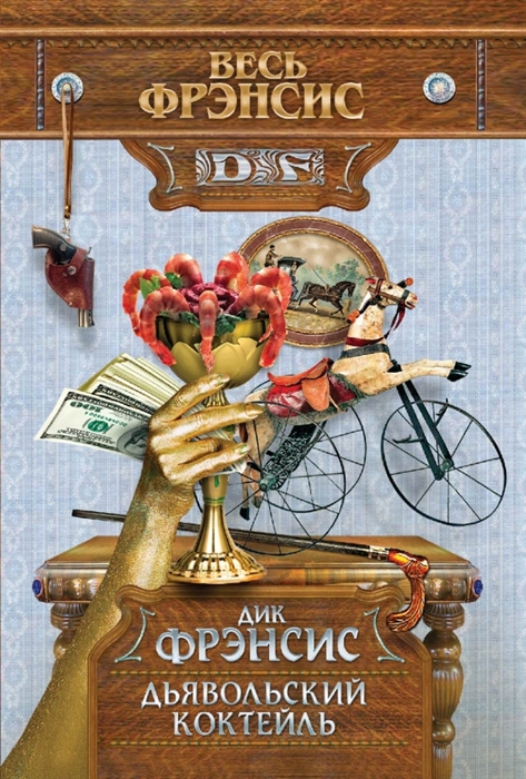 

Дьявольский коктейль