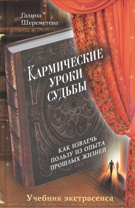 

Кармические уроки судьбы Как извлечь пользу из опыта прошлых жизней