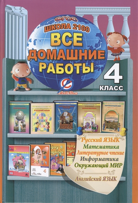 Ерин В., Ершова О., Новикова К., Суворова С. и др. - Все домашние работы за 4 класс Школа 2100 По русскому языку литературному чтению математике информатике информатике окружающему миру английскому языку