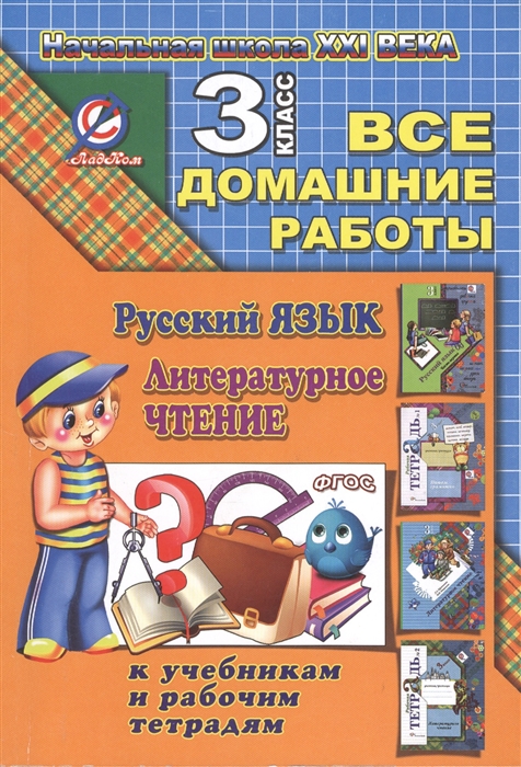 

Все домашние работы за 3 класс по русскому языку и литературному чтению Начальная школа XXI века ФГОС К учебнику русского языка С В Иванова и др рабочей тетради М И Кузнецовой учебнику Л А Ефросининой М И Омороковой по литературному чтению