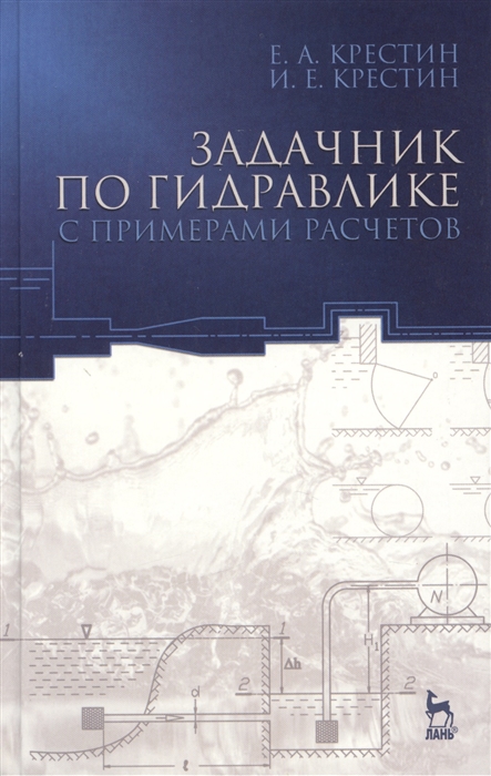 

Задачник по гидравлике с примерами расчетов Учебное пособие Издание третье дополненное