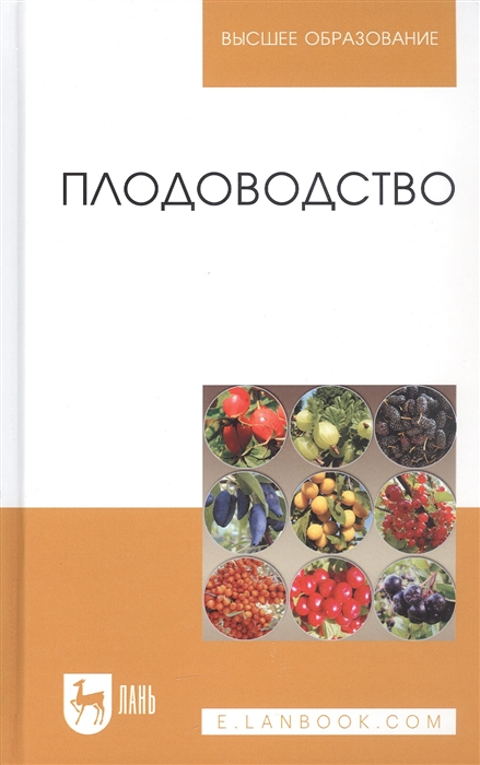 

Плодоводство Учебное пособие