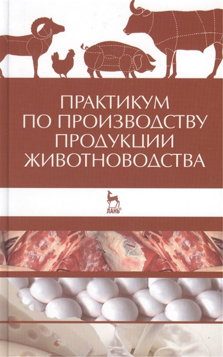 

Практикум по производству продукции животноводства Учебное пособие