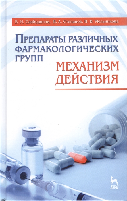 

Препараты различных фармакологических групп Механизм действия Учебное пособие Издание третье переработанное и дополненное