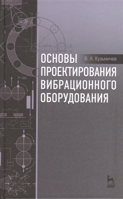 Кузьмичев В. - Основы проектирования вибрационного оборудования Учебное пособие