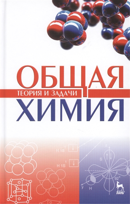 Коровин Н., Кулешов Н. (ред.) - Общая химия Теория и задачи Учебное пособие
