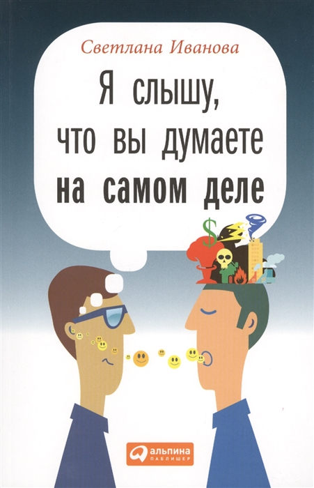 

Я слышу что вы думаете на самом деле