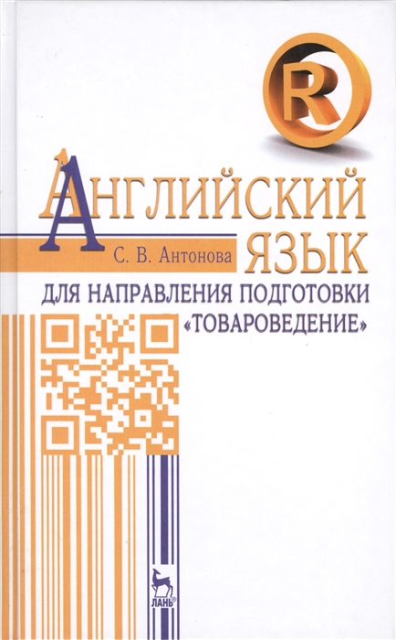 

Английский язык Для направления подготовки Товароведение Учебное пособие
