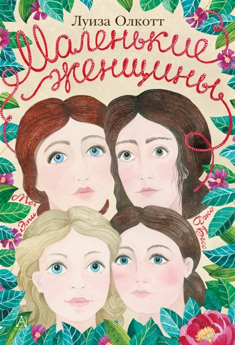 

Маленькие женщины