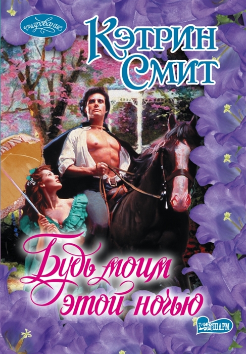 

Будь моим этой ночью Роман