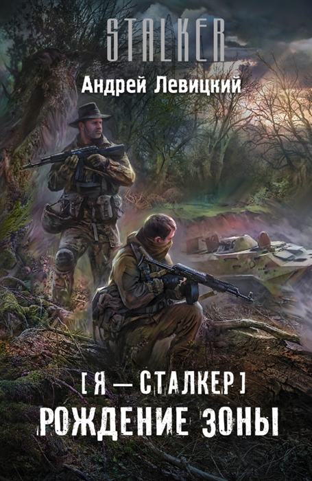 

Я - сталкер Рождение Зоны
