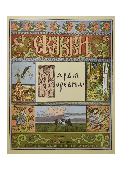 

Сказки Марья Моревна