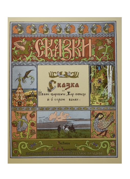 

Сказки Сказка об Иван-царевиче Жар-птице и о сером волке
