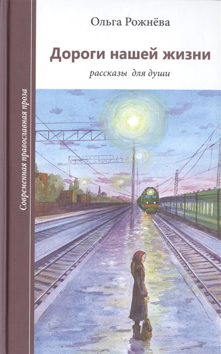 

Дороги нашей жизни Рассказы для души