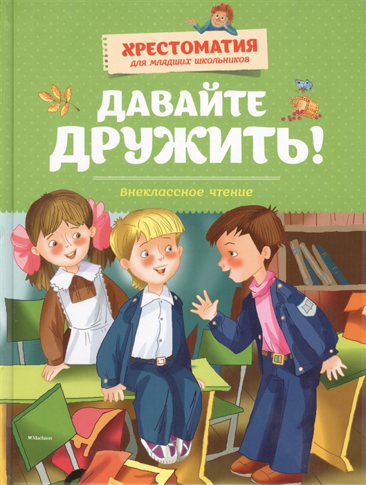 

Давайте дружить Внеклассное чтение Былины Рассказы Стихи