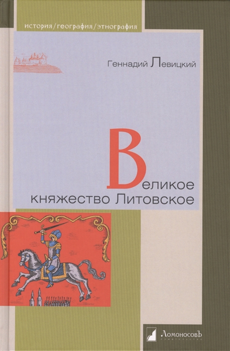 

Великое княжество Литовское