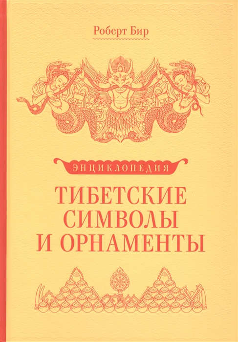 

Тибетские символы и орнаменты 3-е издание