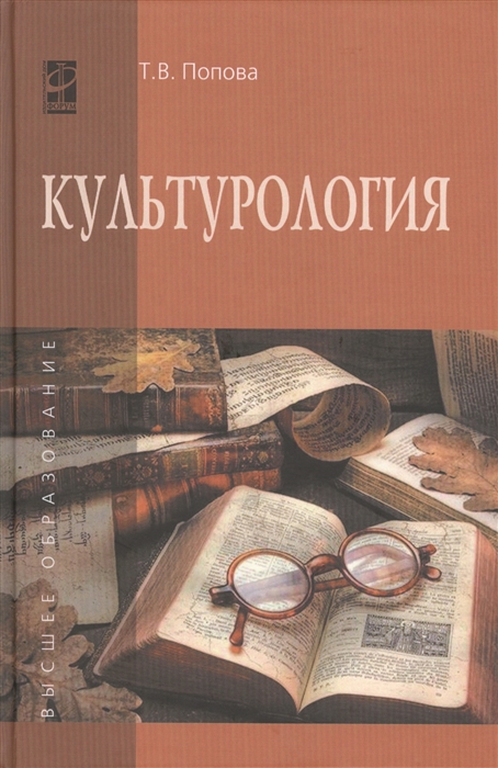 Попова Т. - Культурология Учебное пособие