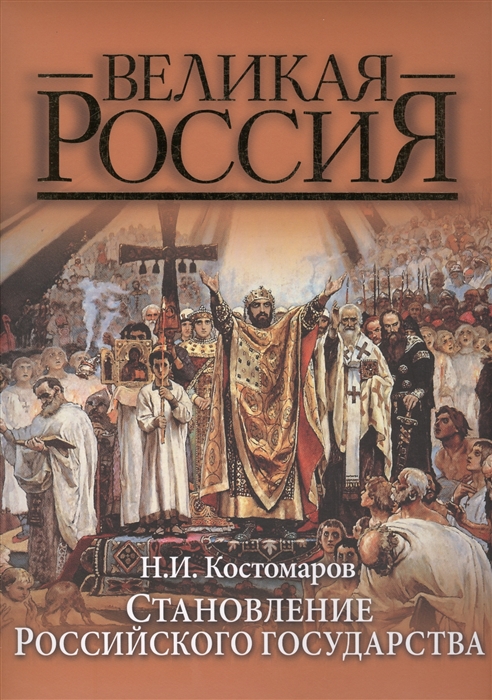 

Становление Российского государства Русская история в жизнеописаниях ее главнейших деятелей