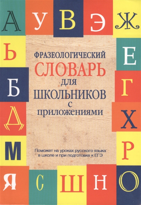 

Фразеологический словарь для школьников с приложениями