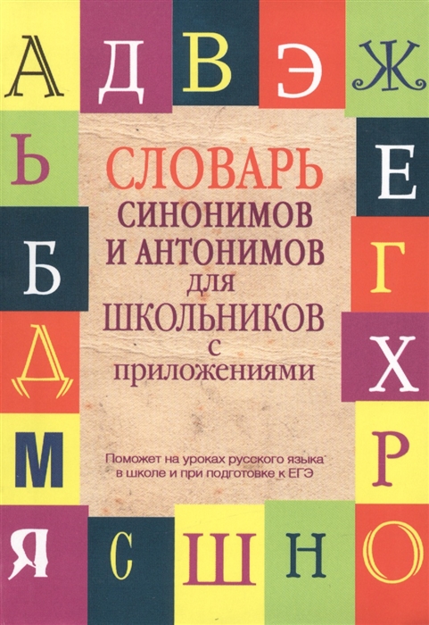 

Словарь синонимов и антонимов для школьников с приложениями
