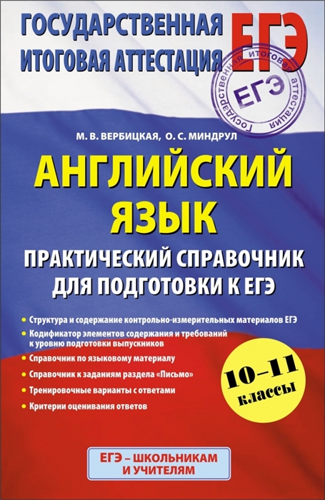 

Английский язык Практический справочник для подготовки к ЕГЭ 10-11 классы