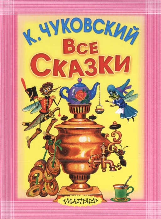 

Все сказки