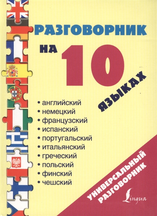 

Разговорник на 10 языках Английский Немецкий Французский Испанский Португальский Итальянский Греческий Польский Финский Чешский