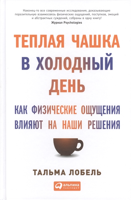 

Теплая чашка в холодный день Как физические ощущения влияют на наши решения