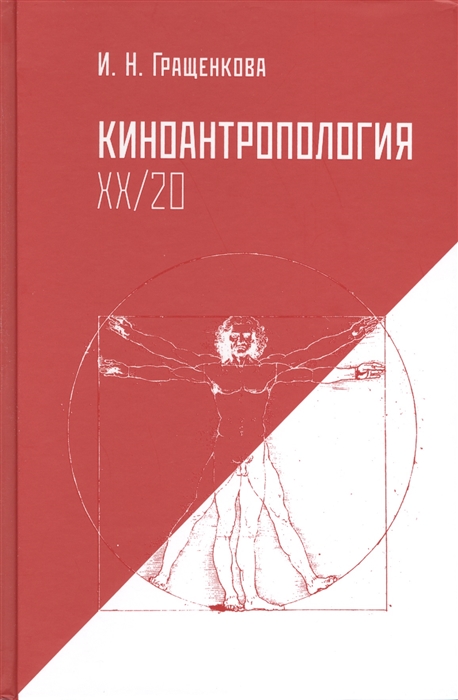

Из цикла Кино моей родины Киноантропология XX 20