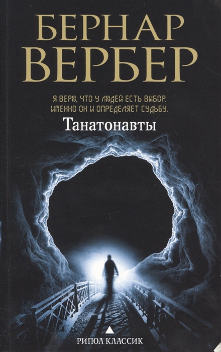 

Танатонавты