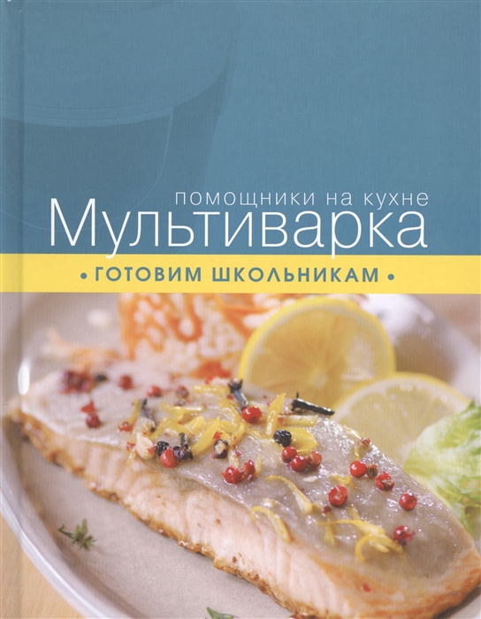 

Мультиварка Готовим школьникам