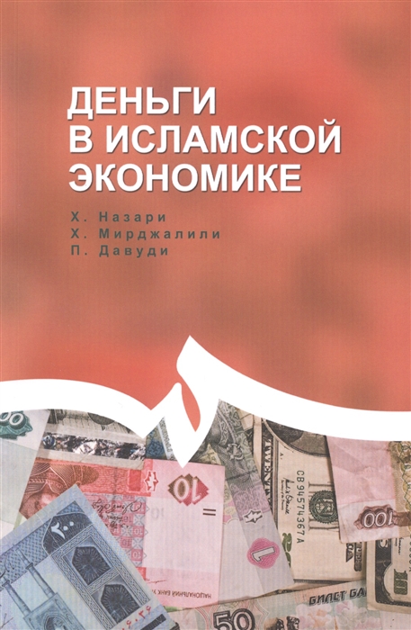 

Деньги в исламской экономике