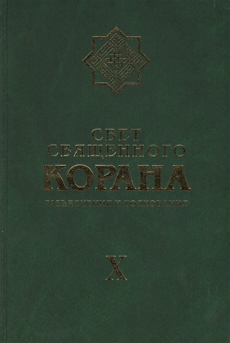 

Свет Священного Корана Разъяснения и толкования Том X