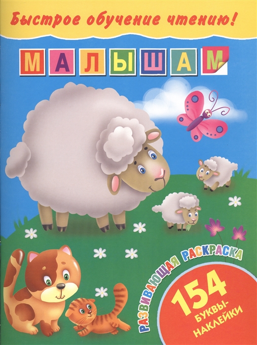

Быстрое обучение чтению Малышам