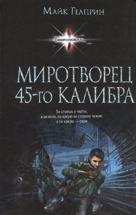 

Миротворец 45-го калибра
