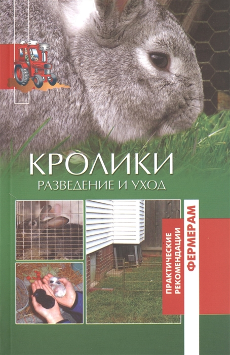 

Кролики Разведение и уход