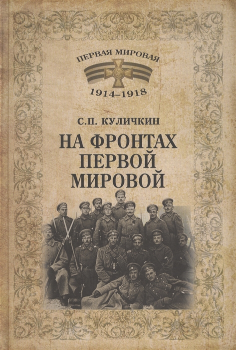 

На фронтах Первой мировой