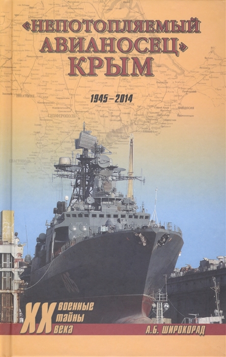 

Непотопляемый авианосец Крым 1945-2014